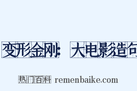 变形金刚：大电影造句是什么意思的图片